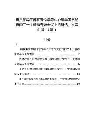 党员领导干部在理论学习中心组学习贯彻党的二十大精神专题会议上的讲话、发言汇编（4篇）（盛会）