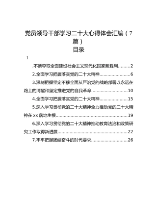 党员领导干部学习二十大心得体会汇编（7篇）