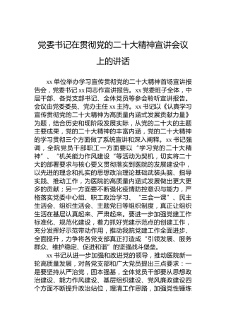 党委书记在贯彻党的二十大精神宣讲会议上的讲话（盛会）