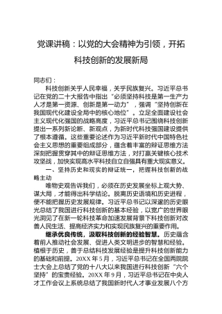 党课讲稿：以党的二十大精神为引领，开拓科技创新的发展新局（盛会）