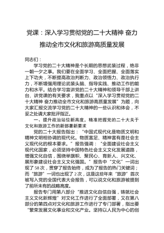 党课：深入学习贯彻党的二十大精神奋力推动全市文化和旅游高质量发展（盛会）