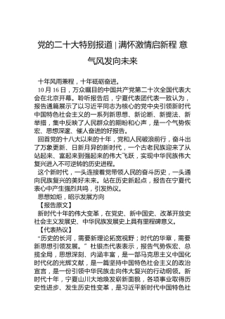 党的二十大特别报道满怀激情启新程意气风发向未来（20221017）