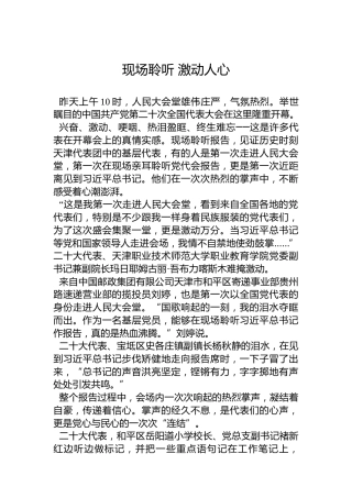 党的二十大特别报道：现场聆听激动人心（20221017）