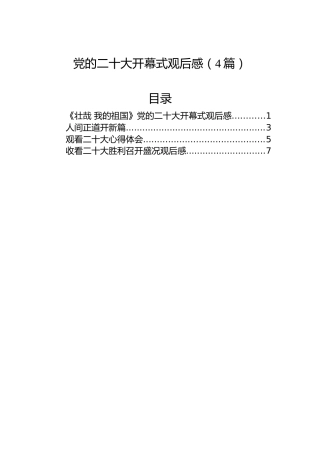 党的二十大开幕式观后感（4篇）
