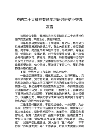 党的二十大精神专题学习研讨班结业交流发言（盛会）