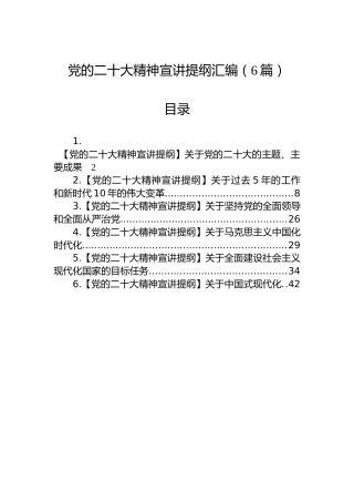 党的二十大精神宣讲提纲汇编（6篇）（盛会）