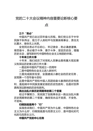党的二十大会议精神内容重要论断核心要点（盛会）
