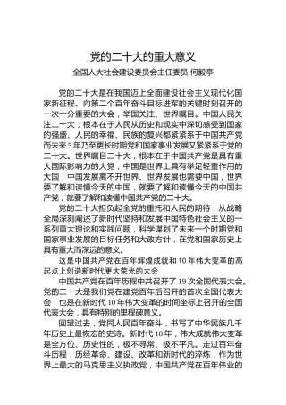 党的二十大的重大意义（盛会）