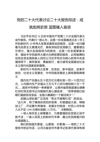 党的二十大代表讨论二十大报告综述：成就彪炳史册蓝图催人奋进（20221017）