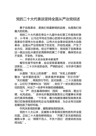 党的二十大代表谈坚持全面从严治党综述（20221126）（盛会）