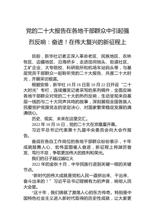 党的二十大报告在各地干部群众中引起强烈反响：奋进！在伟大复兴的新征程上（20221017）