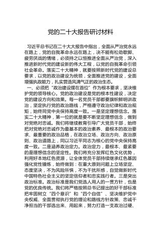 党的二十大报告研讨发言材料 (2)