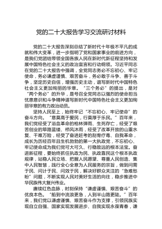 党的二十大报告学习交流研讨材料（盛会）