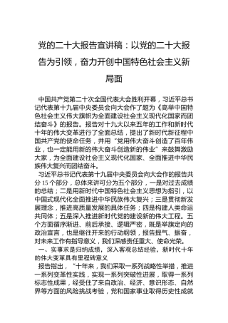 党的二十大报告宣讲稿：以党的二十大报告为引领，奋力开创中国特色社会主义新局面 (2)