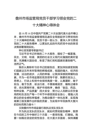 儋州市场监管局党员干部学习领会党的二十大精神心得体会（20221020）