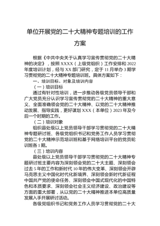 单位开展党的二十大精神专题培训的工作方案（盛会）