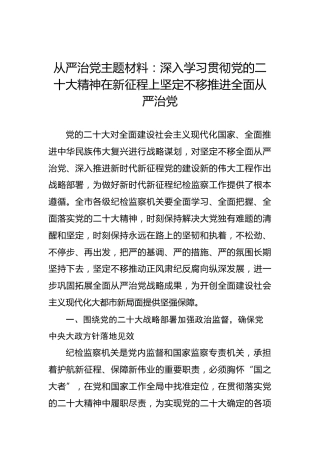 从严治党主题材料：深入学习贯彻党的二十大精神在新征程上坚定不移推进全面从严治党（盛会）