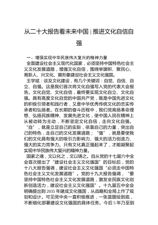 从二十大报告看未来中国、推进文化自信自强（20221020）