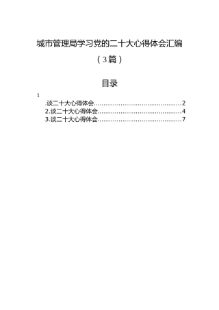 城市管理局学习党的二十大心得体会汇编（3篇）