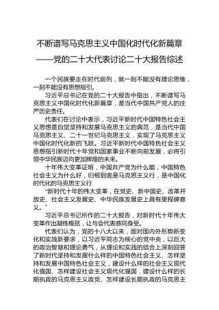 不断谱写马克思主义中国化时代化新篇章——党的二十大代表讨论二十大报告综述（20221020）（盛会）