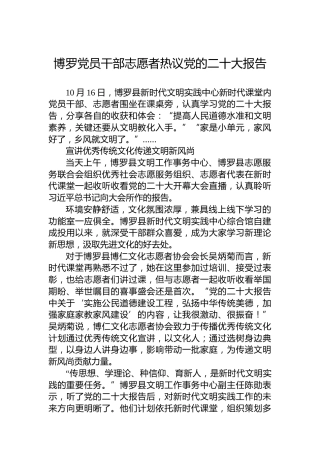 博罗党员干部志愿者热议党的二十大报告（20221020）