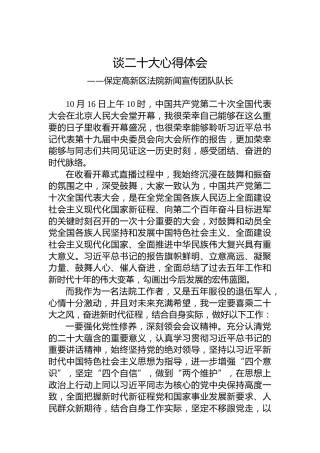 保定高新区法院新闻宣传团队队长谈二十大心得体会（20221022）