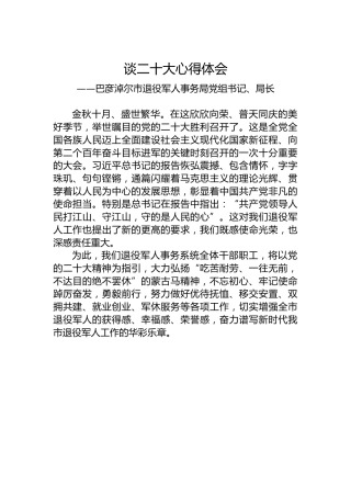 巴彦淖尔市退役军人事务局党组书记、局长谈二十大心得体会（202210223）
