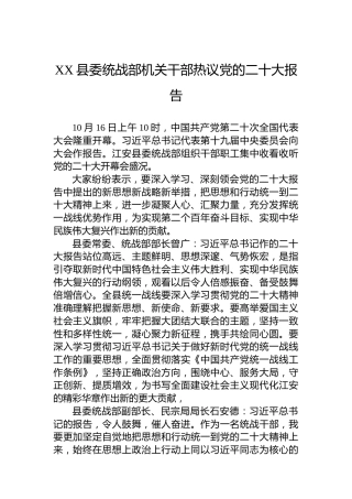 XX县委统战部机关干部热议党的二十大报告（20221017）