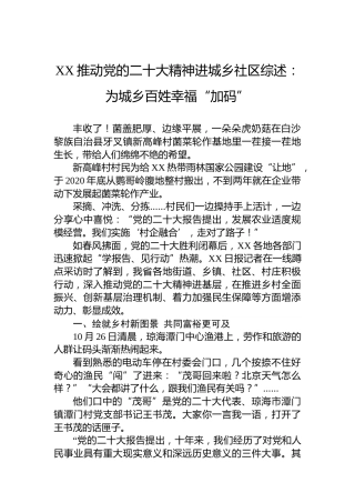 XX推动党的二十大精神进城乡社区综述：为城乡百姓幸福“加码”（20221204）（盛会）