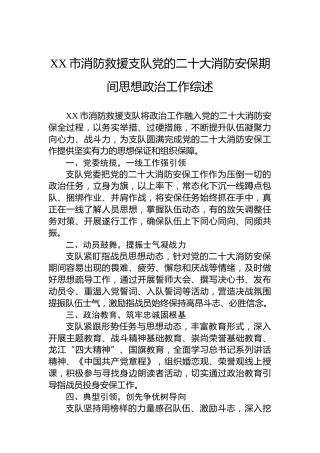 XX市消防救援支队党的二十大消防安保期间思想政治工作综述（20221027）（盛会）