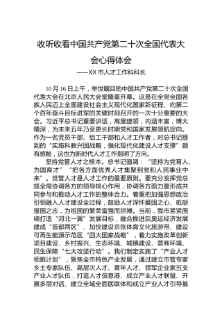 XX市人才工作科科长：谈二十大心得体会（20221019）