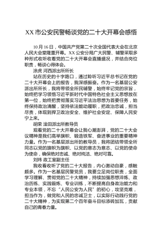XX市公安民警畅谈党的二十大开幕会感悟心得体会（20221019）