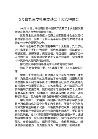 XX省九三学社主委谈二十大心得体会（20221018）