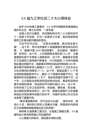 XX省九三学社谈二十大心得体会（20221018）