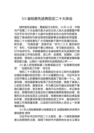 XX省检察先进典型谈二十大体会（20221019）