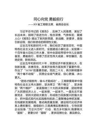 XX省工商联主席、省商会会长：谈二十大心得体会（20221019）