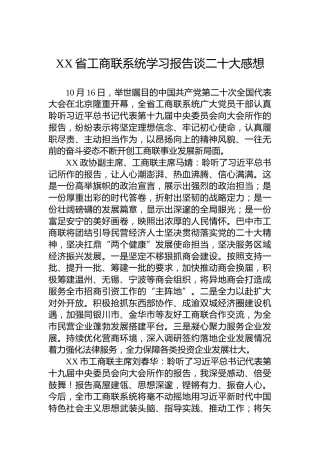 XX省工商联系统学习报告谈二十大感想心得体会（20221019）