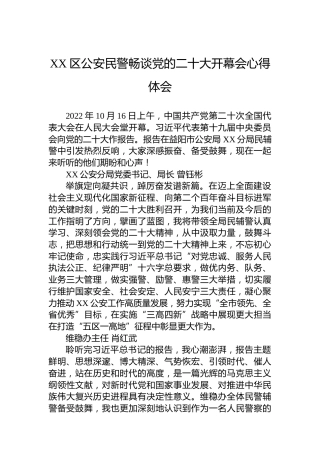 XX区公安民警畅谈党的二十大开幕会心得体会（20221018）