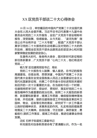 XX区党员干部谈二十大心得体会（20221018）