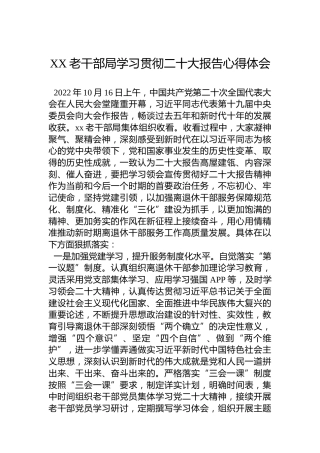 XX老干部局学习贯彻二十大报告心得体会