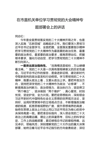 2023年在市直机关单位学习贯彻党的二十大精神专题部署会上的讲话（盛会）