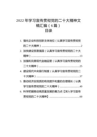 2022年学习宣传贯彻党的二十大精神文稿汇编（6篇）（盛会）