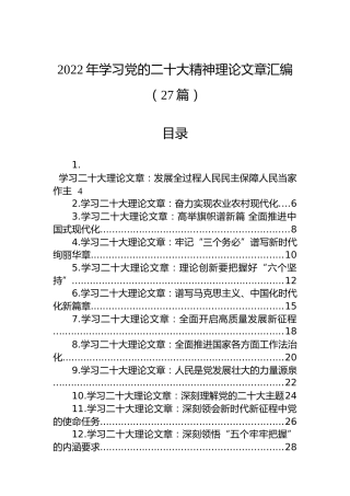 2022年学习党的二十大精神理论文章汇编（27篇）（盛会）