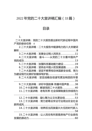 2022年党的二十大宣讲稿汇编（33篇）（盛会）