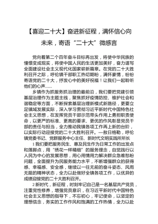 【喜迎二十大】奋进新征程，满怀信心向未来，寄语“二十大”微感言