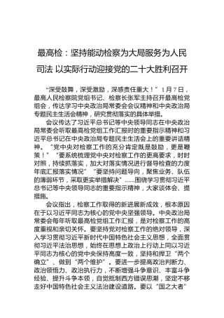 最高检：坚持能动检察为大局服务为人民司法以实际行动迎接党的二十大胜利召开