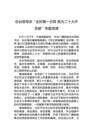 总台领导讲“走好第一方阵我为二十大作贡献”专题党课(20220802)