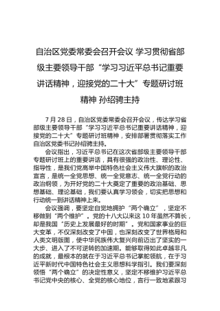 自治区党委常委会召开会议学习贯彻省部级主要领导干部“学习习近平总书记重要讲话精神，迎接党的二十大”专题研讨班精神孙绍骋主持(20220729)