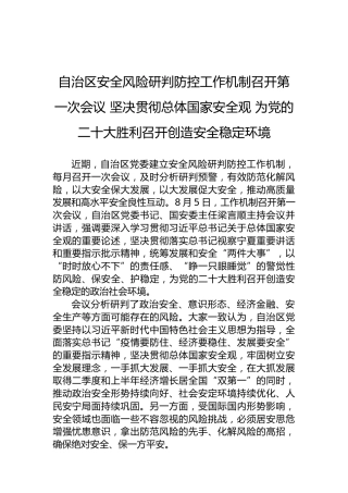 自治区安全风险研判防控工作机制召开第一次会议坚决贯彻总体国家安全观为党的二十大胜利召开创造安全稳定环境（20220805）