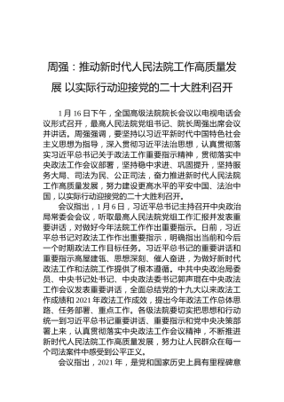 周强：推动新时代人民法院工作高质量发展以实际行动迎接党的二十大胜利召开